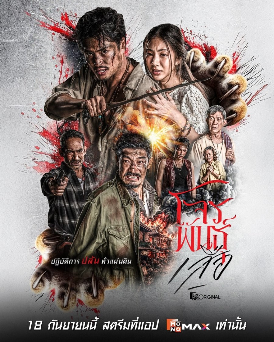 profile image +(ดูซีรีส์‼️)++ “สี่เสือแดนสยาม: โจรพันธุ์เสือ” EP.1 ซับไทย ดูฟรี (ตอนที่ 1) UNCUT Ver ครบทุกตอนHD ไทย 2026 ห้ามพลาด!