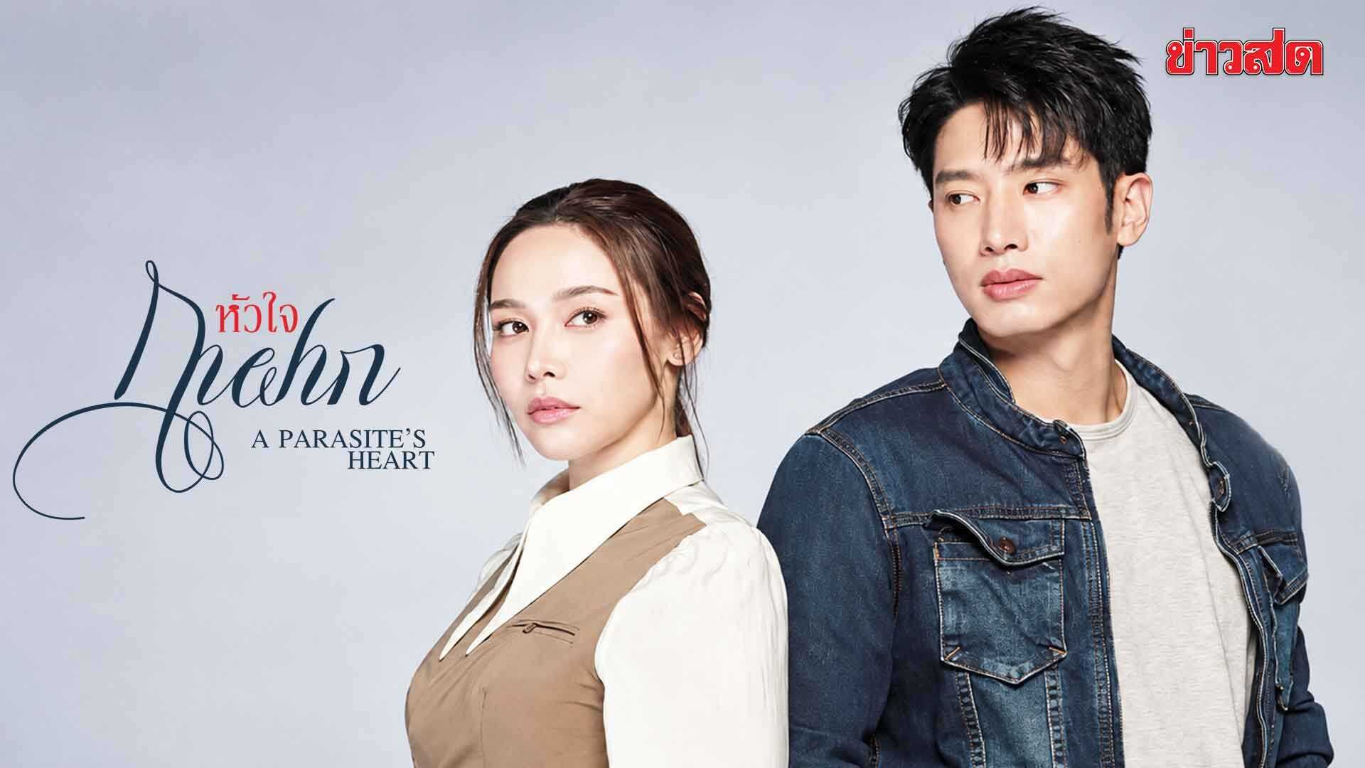 profile image +(ดูซีรีย์‼️)“หัวใจกาฝาก” EP.2 พากย์ไทย-ซับไทย ดูฟรี (ตอนที่2) UNCUT Ver ย้อนหลังครบทุกตอนเรื่องHD ไทย 2026