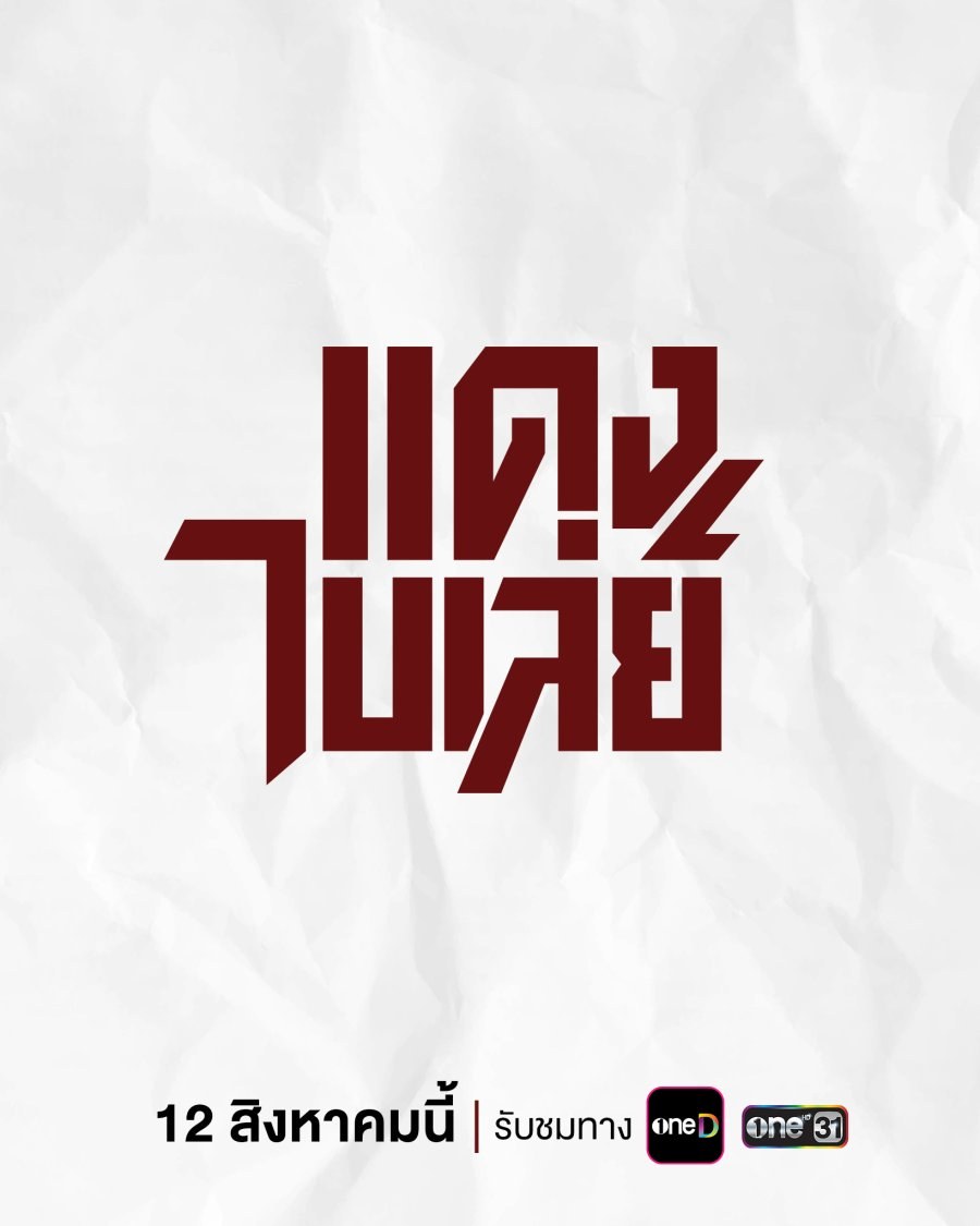profile image ++(ดูซีรีส์ไทย!!)“แดงไบเล่ย์” EP.4 พากย์ไทย-ซับไทย ดูฟรี (ตอนที่ 4) UNCUT Ver ครบทุกตอนHD ไทย 2026 ห้ามพลาด!