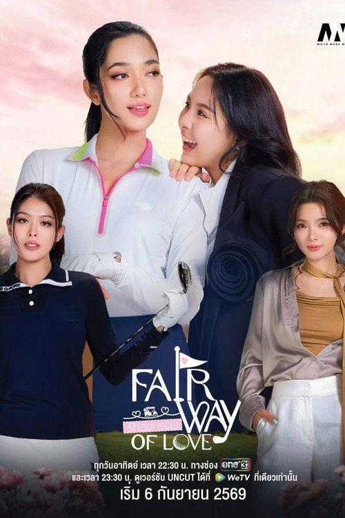 profile image สตรีม รักออกรอบ EP.1-3 (ตอน 1-3) ซับไทย ฟรี