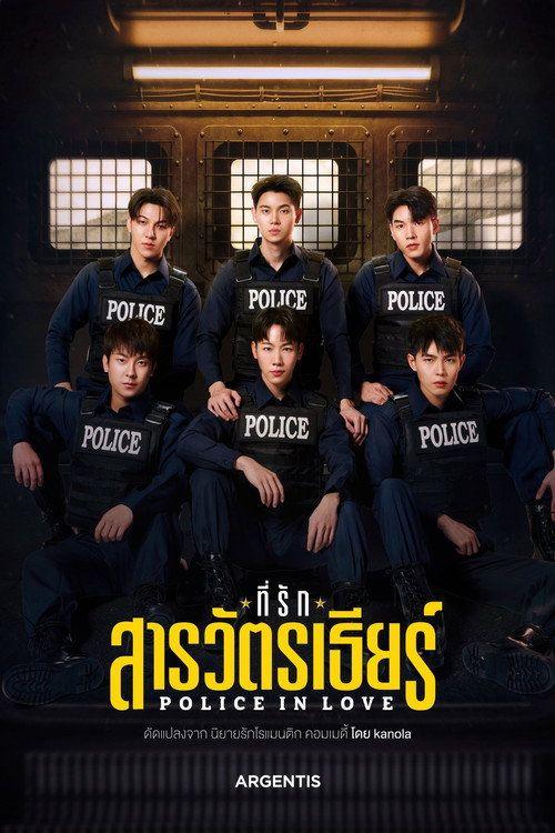 profile image สตรีม ที่รักสารวัตรเธียร์ EP.1 (ตอน 1) ซับไทย ฟรี