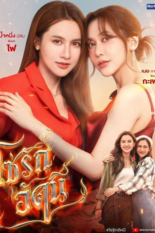 profile image สตรีม โซ่รักอัคนี EP.6-8 (ตอน 6-8) ซับไทย ฟรี