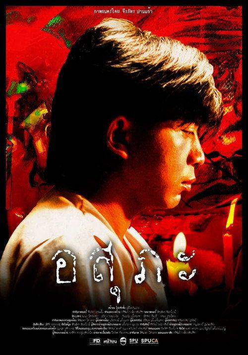 profile image ดูหนัง อสุภะ 2026 ซับไทย ออนไลน์