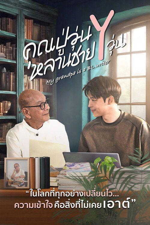 profile image ดู คุณปู่วุ่น Y หลานชาย Y วุ่น EP.12 (ตอน 12) ซับไทย ออนไลน์