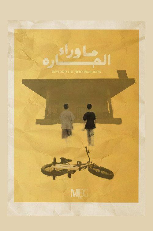 profile image شاهد فيلم ما وراء الحارة 2026 مترجم اون لاين