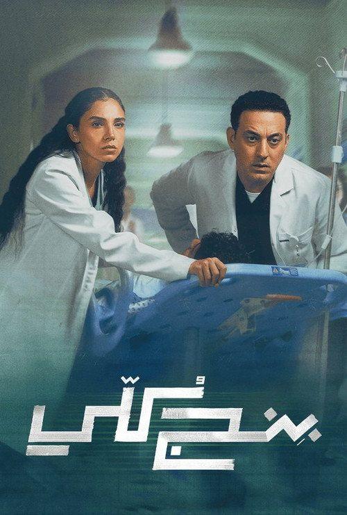 profile image 【بنج كُلي 2026】 | مسلسل EP.3-5 (الحلقة 3-5) بنج كلي مترجم كامل جودة عالية