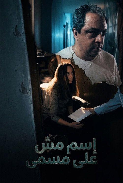 profile image شاهد فيلم إسم مش على مسمى 2026 مترجم اون لاين