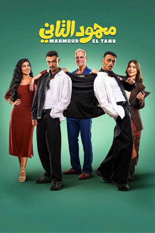 profile image فيلم محمود التاني 2026 مترجم كامل جودة عالية