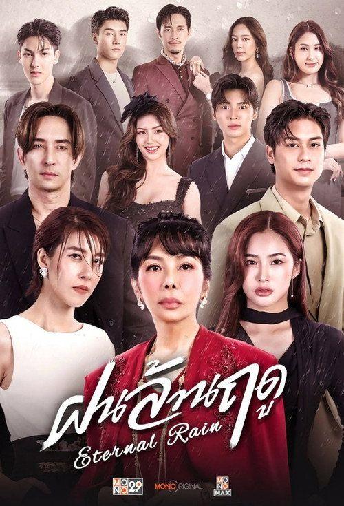 profile image สตรีม ฝนล้านฤดู EP.14 (ตอน 14) ซับไทย ฟรี