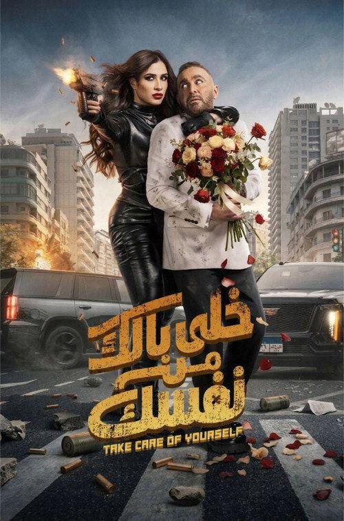 profile image خلى بالك من نفسك 2026 | شاهد فيلم خلي بالك من نفسك 2026 مترجم اون لاين