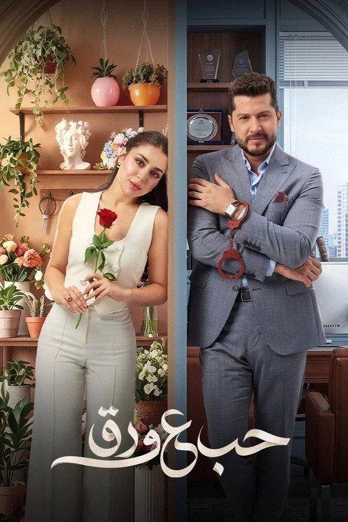 profile image مسلسل EP.50-52 (الحلقة 50-52) حب ع ورق مترجم كامل جودة عالية