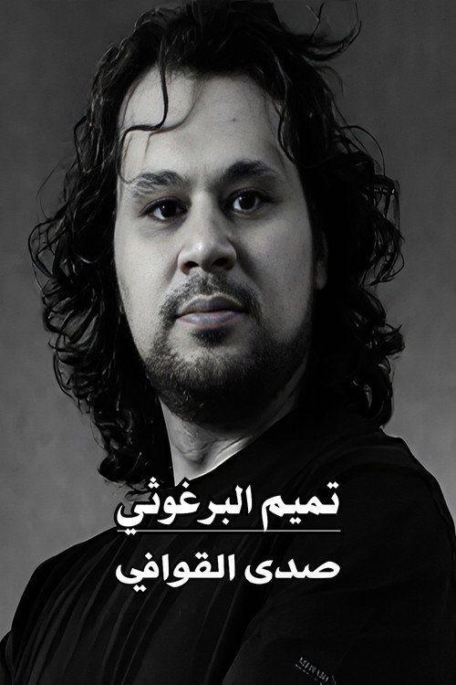 profile image شاهد فيلم تميم البرغوثي : صدى القوافي 2026 مترجم اون لاين
