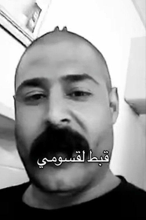 profile image شاهد فيلم قبط لقسومي 2026 مترجم اون لاين