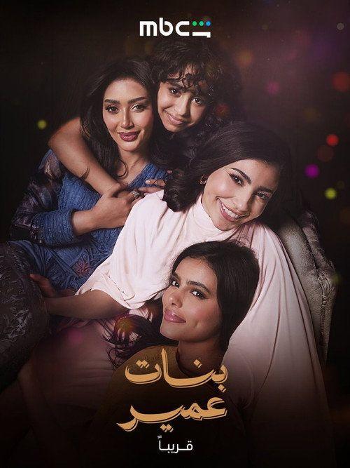 profile image مشاهدة مسلسل EP.20-22 (الحلقة 20-22) بنات عمير مترجم اون لاين