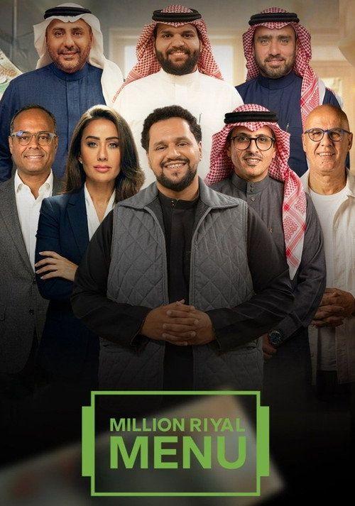 profile image مشاهدة مسلسل EP.1 (الحلقة 1) مليون ريال منيو مترجم اون لاين