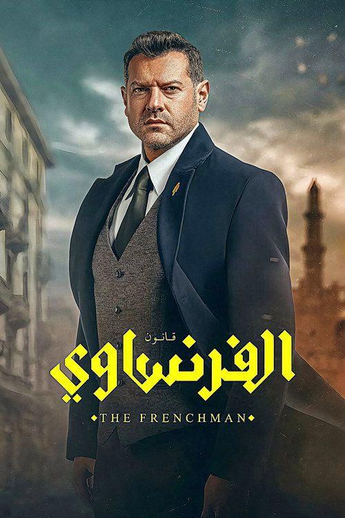 profile image مشاهدة مسلسل EP.10 (الحلقة 10) الفرنساوي مترجم اون لاين