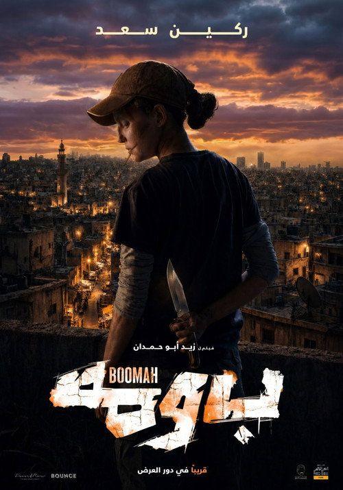 profile image شاهد فيلم بُومَة 2026 مترجم اون لاين