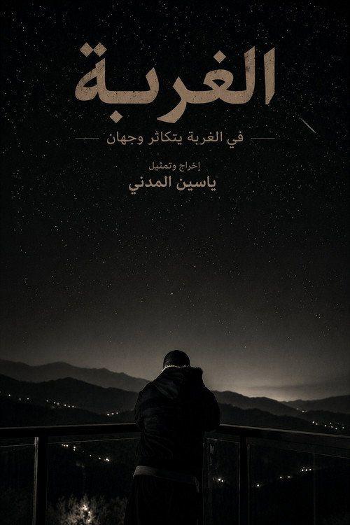 profile image 《Al Ghurbah 2026》 | فيلم الغربة 2026 مترجم كامل جودة عالية