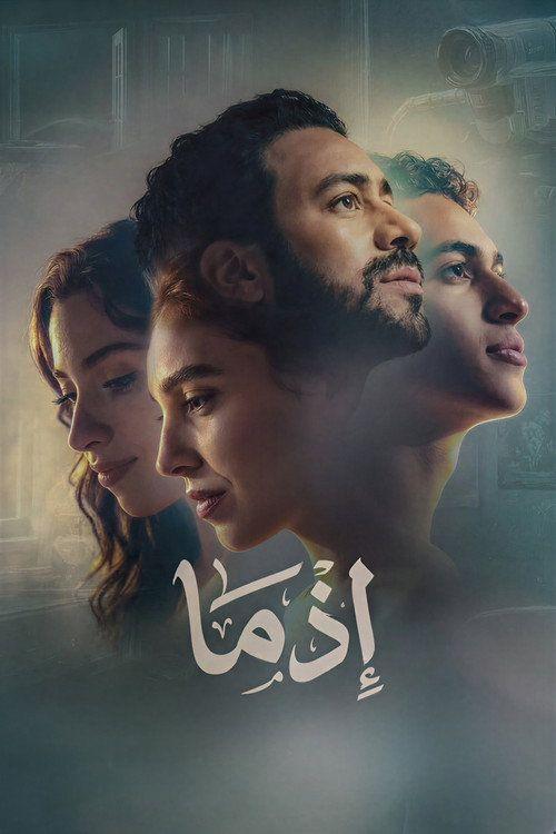 profile image فيلم إذما 2026 مترجم كامل جودة عالية