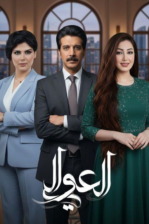 profile image مسلسل EP.1 (الحلقة 1) العوالي مترجم كامل جودة عالية