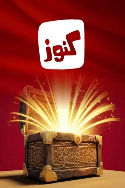 profile image مشاهدة مسلسل EP.1 (الحلقة 1) كنوز مترجم اون لاين