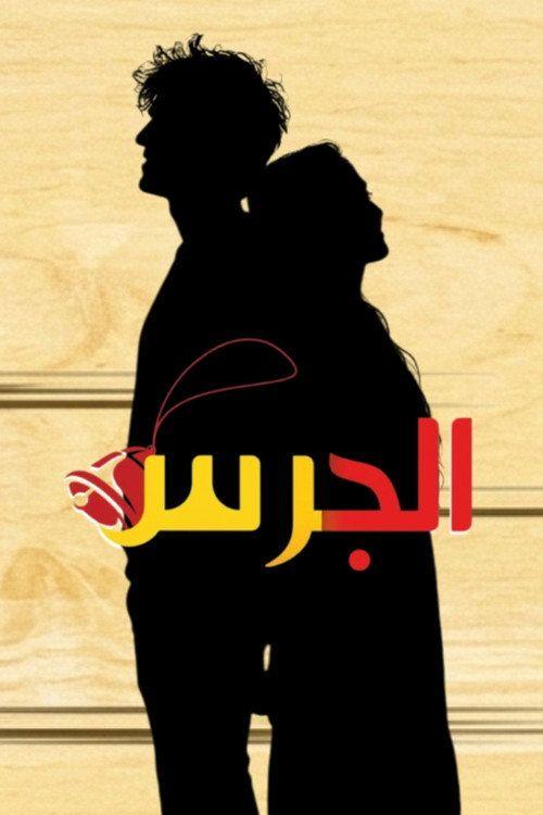 profile image مشاهدة مسلسل EP.3 (الحلقة 3) الجرس مترجم اون لاين