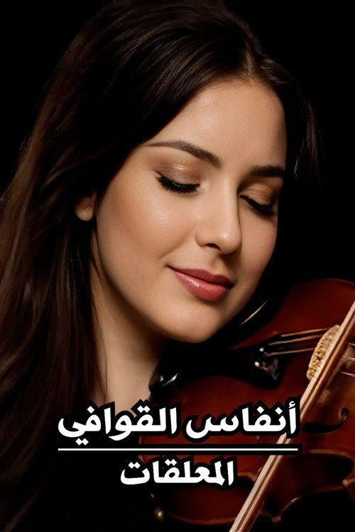 profile image شاهد فيلم أنفاس القوافي : المعلقات 2026 مترجم اون لاين