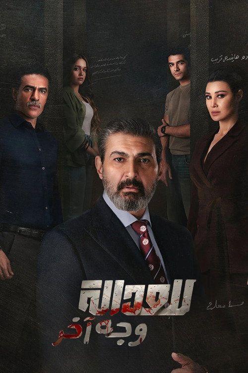 profile image مسلسل EP.15 (الحلقة 15) للعدالة وجه آخر مترجم كامل جودة عالية