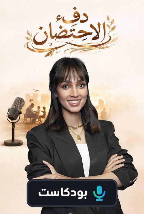 profile image مشاهدة مسلسل EP.1 (الحلقة 1) دفء الاحتضان مترجم اون لاين