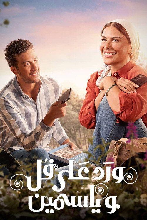profile image مسلسل EP.15 (الحلقة 15) ورد على فل وياسمين مترجم كامل جودة عالية