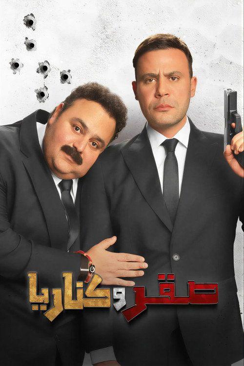 profile image فيلم صقر وكناريا 2026 مترجم كامل جودة عالية