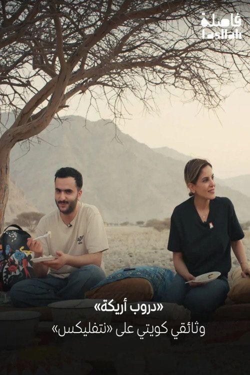 profile image مشاهدة مسلسل EP.6 (الحلقة 6) دروب أريكة مترجم اون لاين