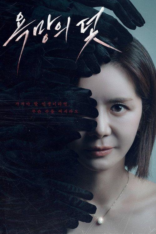 profile image 스트리밍 욕망의 덫 EP.8-10 (에피소드 8-10) 무료 자막