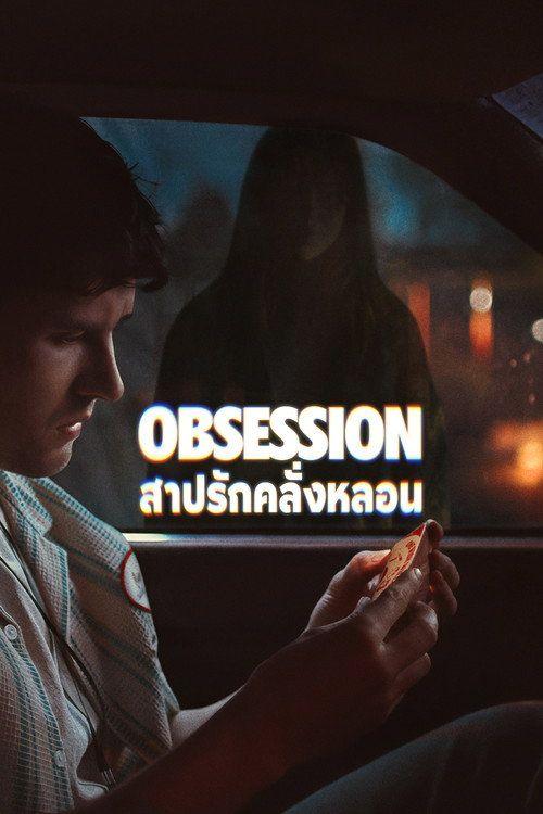 profile image สตรีมหนัง สาปรักคลั่งหลอน 2026 ซับไทย ฟรี | (Obsession 2026)