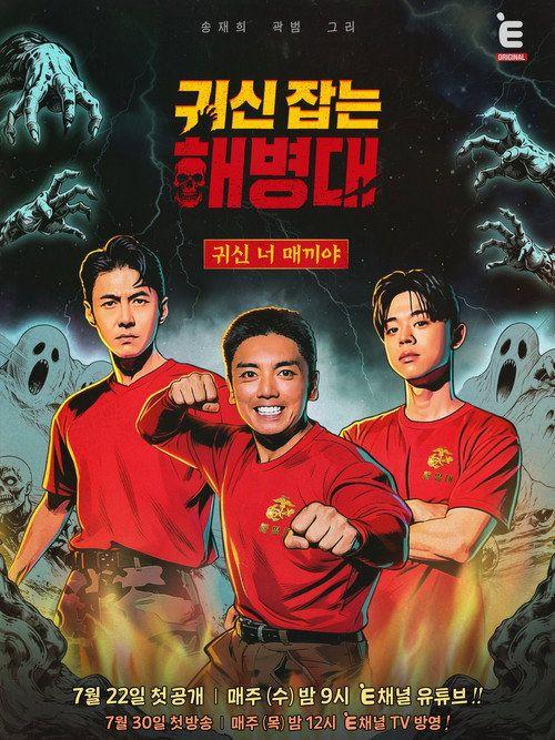 profile image 시청 귀신 잡는 해병대 EP.3 (에피소드 3) 한국어 자막 온라인