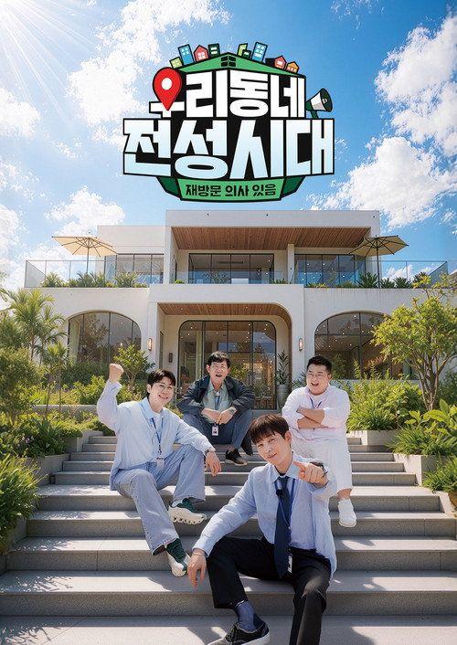 profile image 시청 우리동네 전성시대 EP.1 (에피소드 1) 한국어 자막 온라인