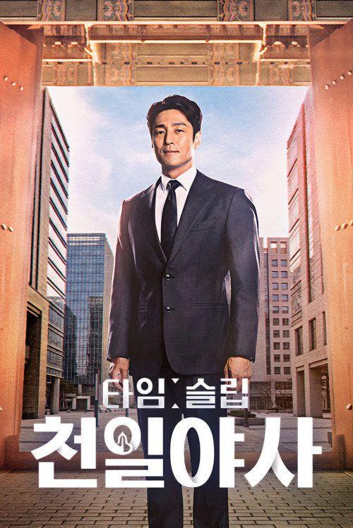 profile image 시청 타임슬립 천일야사 EP.4 (에피소드 4) 한국어 자막 온라인