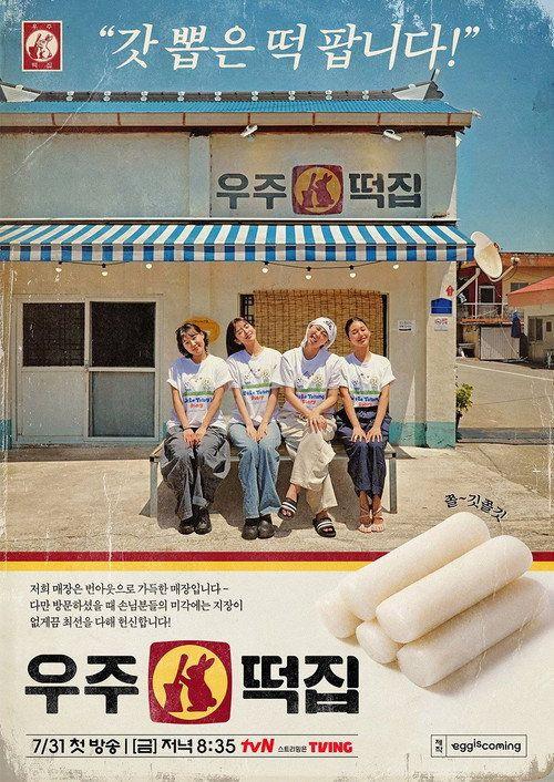 profile image 스트리밍 우주떡집 EP.3-5 (에피소드 3-5) 무료 자막