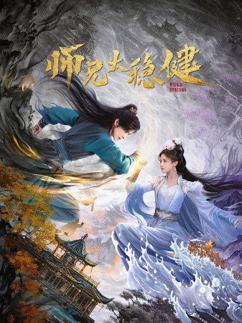 profile image สตรีม ศิษย์พี่อย่าเคร่งนักเลย EP.3-5 (ตอน 3-5) ซับไทย ฟรี | Pull Strings 2026