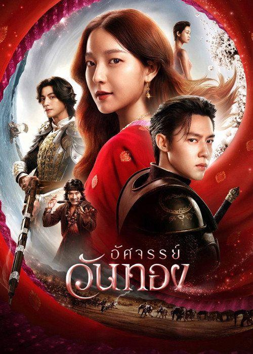 profile image ดูหนัง อัศจรรย์วันทอง 2026 ซับไทย ออนไลน์