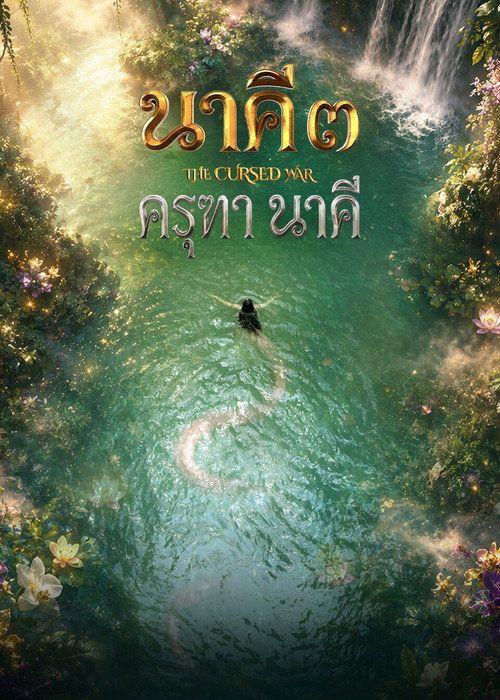 profile image ดาวน์โหลดหนัง นาคี ๓ ครุฑา นาคี 2026 ซับไทย เต็มเรื่อง