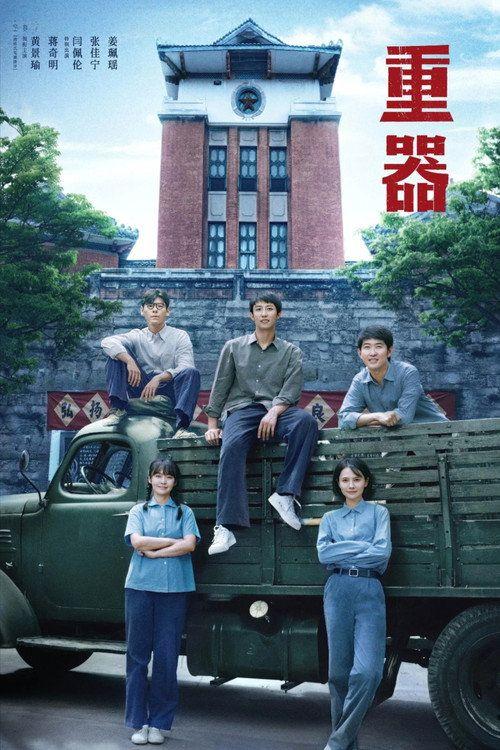 profile image Xem 重器 EP.22-24 (Tập 22-24) vietsub online