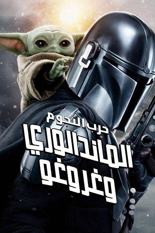 profile image 《The Mandalorian and Grogu 2026》 | شاهد فيلم الماندالوري وغروغو 2026 مترجم اون لاين