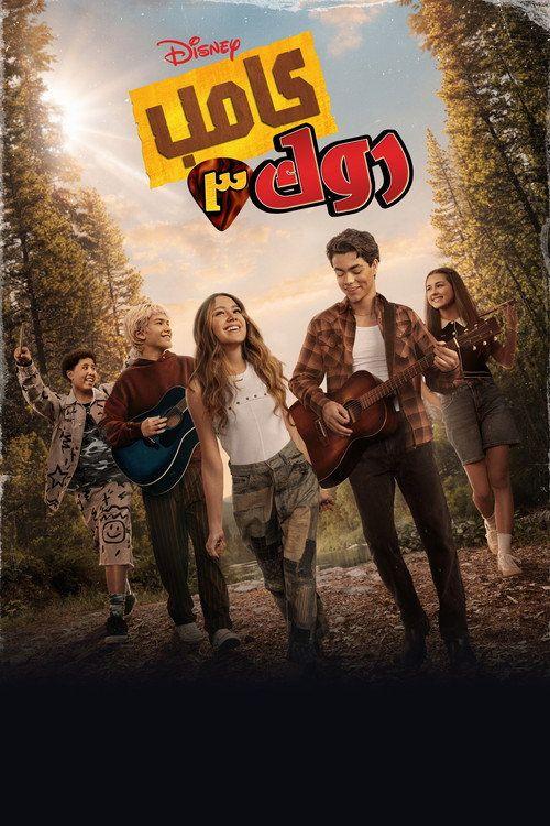 profile image فيلم Camp Rock 3 2026 مترجم كامل جودة عالية