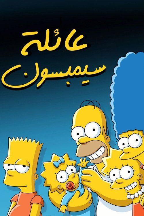 profile image The Simpsons 2026 | مسلسل آل سيمبسون مترجم كامل جودة عالية