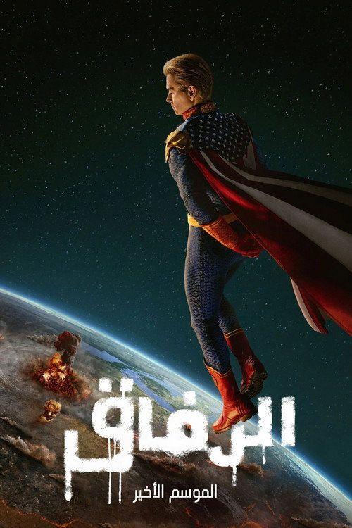 profile image 【The Boys 2026】 | مسلسل S5 EP.8 (الموسم 5 الحلقة 8) الرفاق مترجم كامل جودة عالية