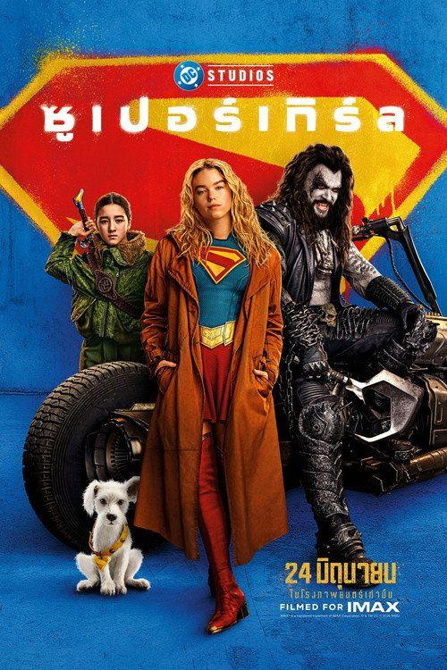 profile image สตรีมหนัง ซูเปอร์เกิร์ล 2026 ซับไทย ฟรี | Supergirl 2026