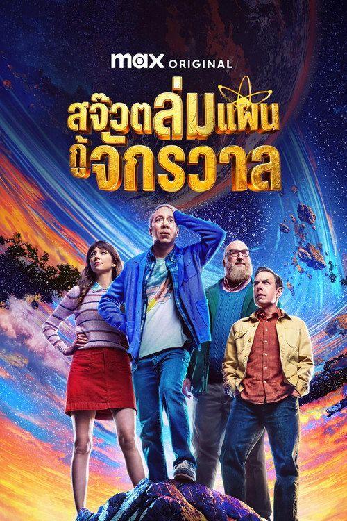 profile image ดู สจ๊วตล่มแผนกู้จักรวาล ซับไทย ออนไลน์ | Stuart Fails to Save the Universe 2026