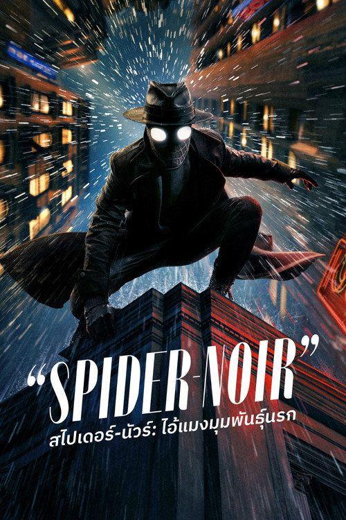 profile image ดู สไปเดอร์-นัวร์: ไอ้แมงมุมพันธุ์นรก EP.8 (ตอน 8) ซับไทย ออนไลน์ | 【Spider-Noir 2026】