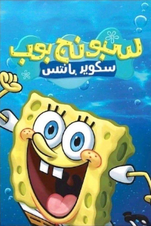profile image 【SpongeBob SquarePants 2026】 | مسلسل سبونج بوب سكوير بانتس مترجم كامل جودة عالية